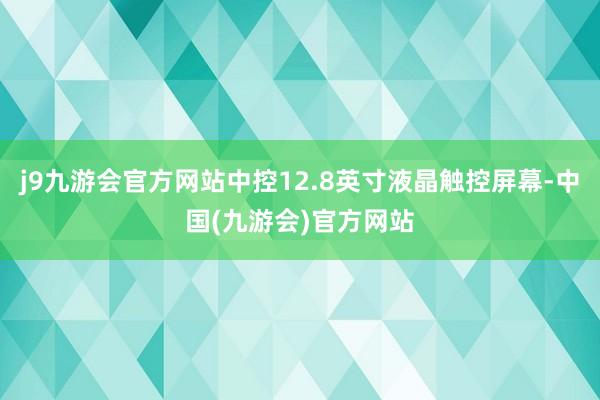 j9九游会官方网站中控12.8英寸液晶触控屏幕-中国(九游会)官方网站