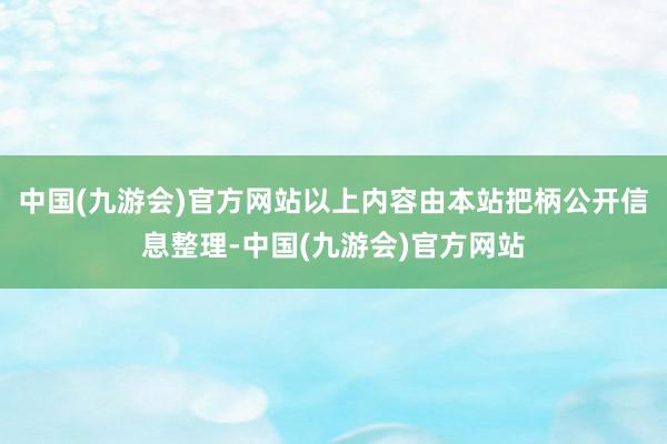 中国(九游会)官方网站以上内容由本站把柄公开信息整理-中国(九游会)官方网站