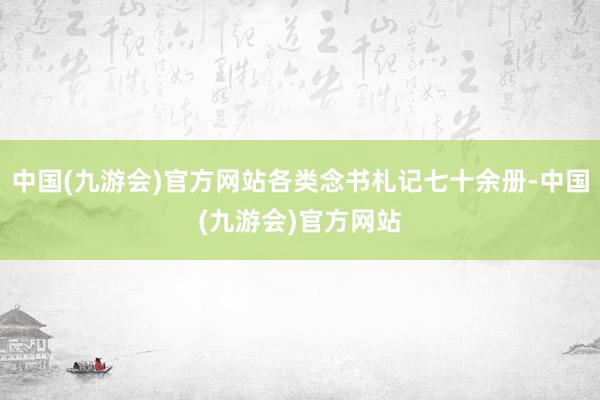 中国(九游会)官方网站各类念书札记七十余册-中国(九游会)官方网站