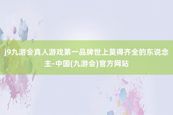 j9九游会真人游戏第一品牌世上莫得齐全的东说念主-中国(九游会)官方网站