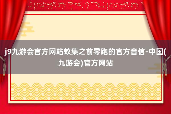 j9九游会官方网站蚁集之前零跑的官方音信-中国(九游会)官方网站